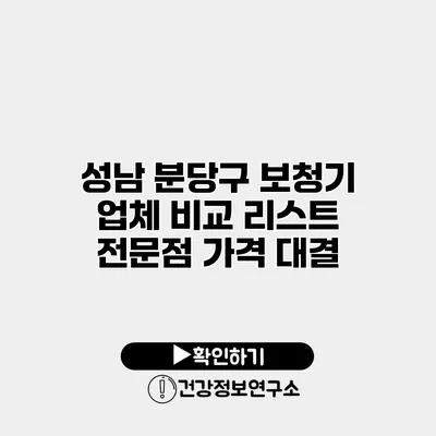 성남 분당구 보청기 업체 비교 리스트 전문점 가격 대결