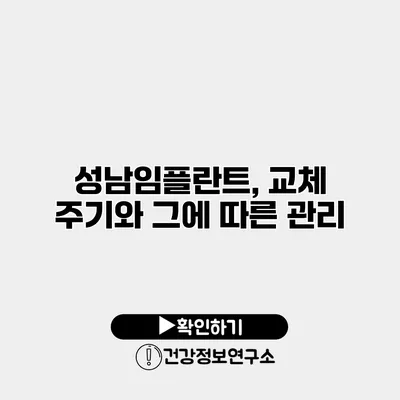 성남임플란트, 교체 주기와 그에 따른 관리