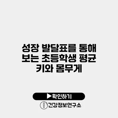 성장 발달표를 통해 보는 초등학생 평균 키와 몸무게