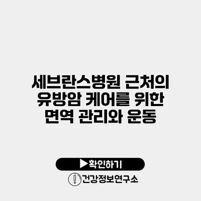 세브란스병원 근처의 유방암 케어를 위한 면역 관리와 운동
