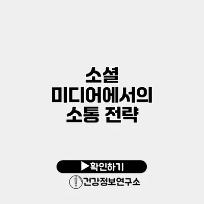 소셜 미디어에서의 소통 전략