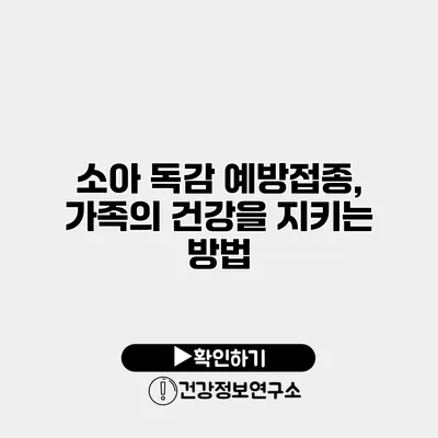 소아 독감 예방접종, 가족의 건강을 지키는 방법