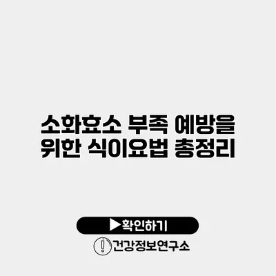 소화효소 부족 예방을 위한 식이요법 총정리