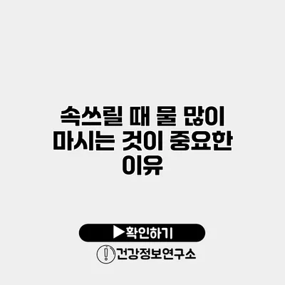 속쓰릴 때 물 많이 마시는 것이 중요한 이유
