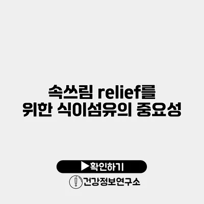 속쓰림 relief를 위한 식이섬유의 중요성