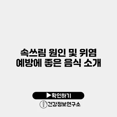 속쓰림 원인 및 위염 예방에 좋은 음식 소개