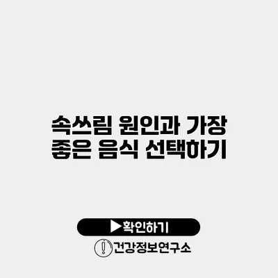 속쓰림 원인과 가장 좋은 음식 선택하기