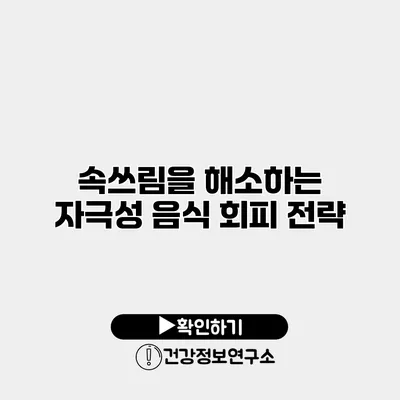 속쓰림을 해소하는 자극성 음식 회피 전략