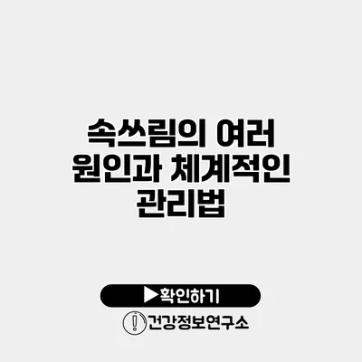 속쓰림의 여러 원인과 체계적인 관리법