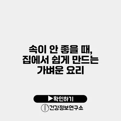 속이 안 좋을 때, 집에서 쉽게 만드는 가벼운 요리