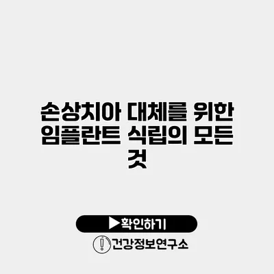 손상치아 대체를 위한 임플란트 식립의 모든 것