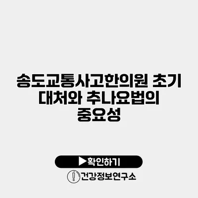 송도교통사고한의원 초기 대처와 추나요법의 중요성