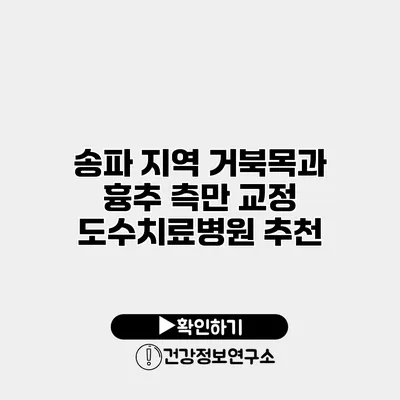 송파 지역 거북목과 흉추 측만 교정 도수치료병원 추천