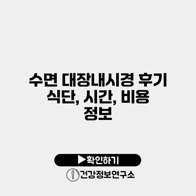 수면 대장내시경 후기 식단, 시간, 비용 정보