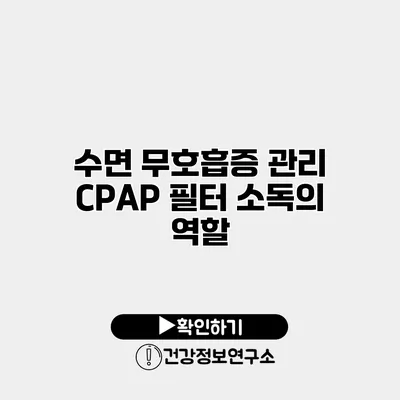 수면 무호흡증 관리 CPAP 필터 소독의 역할