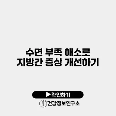 수면 부족 해소로 지방간 증상 개선하기