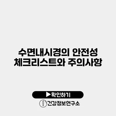 수면내시경의 안전성 체크리스트와 주의사항