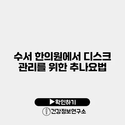 수서 한의원에서 디스크 관리를 위한 추나요법