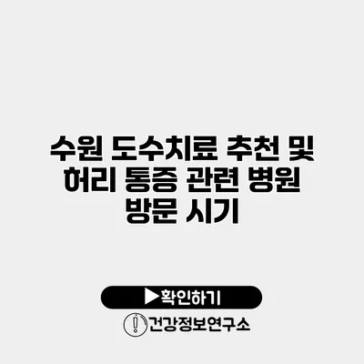 수원 도수치료 추천 및 허리 통증 관련 병원 방문 시기