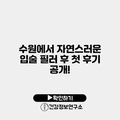 수원에서 자연스러운 입술 필러 후 첫 후기 공개!