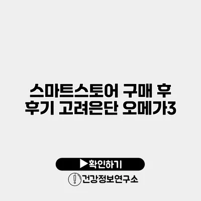 스마트스토어 구매 후 후기 고려은단 오메가3