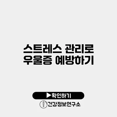 스트레스 관리로 우울증 예방하기