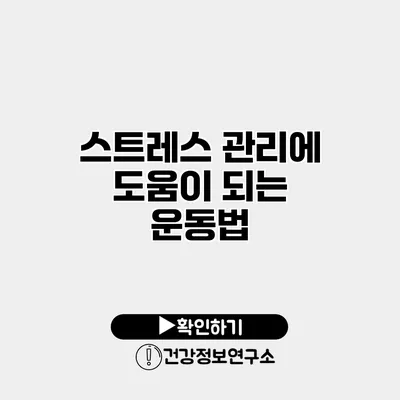 스트레스 관리에 도움이 되는 운동법