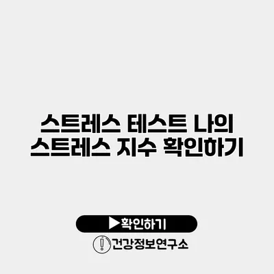 스트레스 테스트 나의 스트레스 지수 확인하기