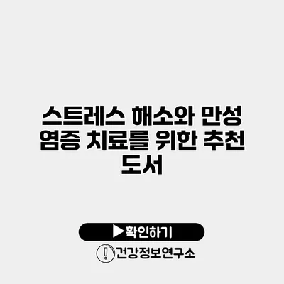 스트레스 해소와 만성 염증 치료를 위한 추천 도서
