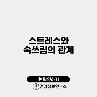 스트레스와 속쓰림의 관계