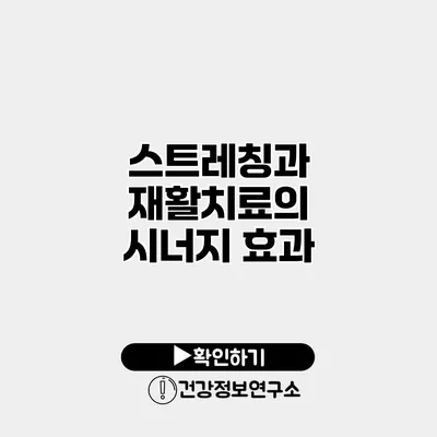 스트레칭과 재활치료의 시너지 효과