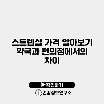 스트렙실 가격 알아보기 약국과 편의점에서의 차이