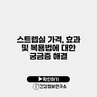 스트렙실 가격, 효과 및 복용법에 대한 궁금증 해결