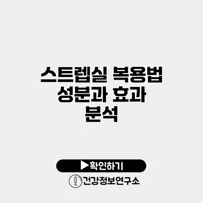 스트렙실 복용법 성분과 효과 분석