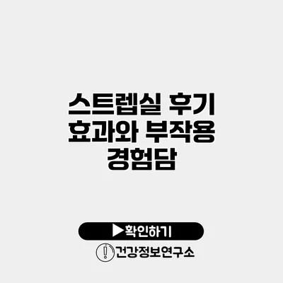 스트렙실 후기 효과와 부작용 경험담