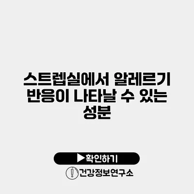 스트렙실에서 알레르기 반응이 나타날 수 있는 성분