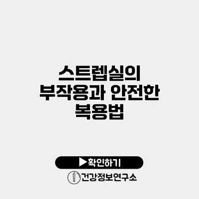 스트렙실의 부작용과 안전한 복용법