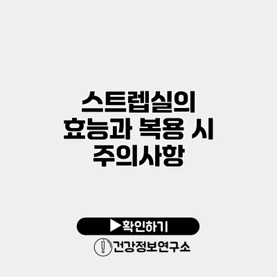 스트렙실의 효능과 복용 시 주의사항