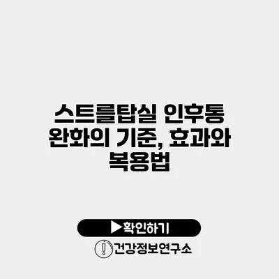 스트를탑실 인후통 완화의 기준, 효과와 복용법