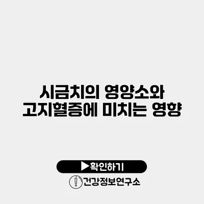시금치의 영양소와 고지혈증에 미치는 영향