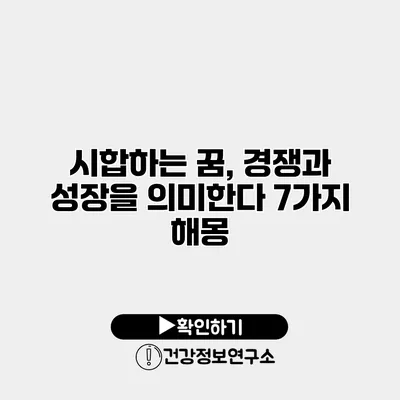 시합하는 꿈, 경쟁과 성장을 의미한다 7가지 해몽
