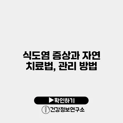 식도염 증상과 자연 치료법, 관리 방법