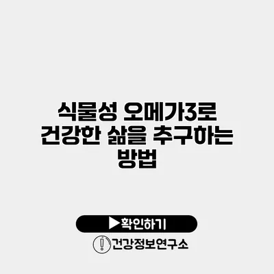 식물성 오메가3로 건강한 삶을 추구하는 방법