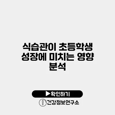 식습관이 초등학생 성장에 미치는 영향 분석