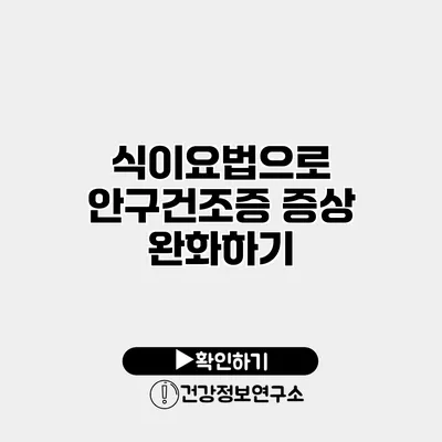 식이요법으로 안구건조증 증상 완화하기