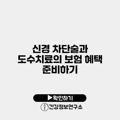 신경 차단술과 도수치료의 보험 혜택 준비하기