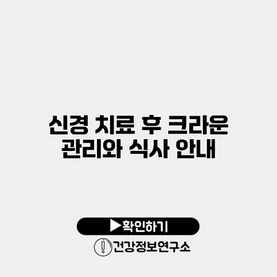 신경 치료 후 크라운 관리와 식사 안내