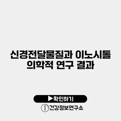 신경전달물질과 이노시톨 의학적 연구 결과