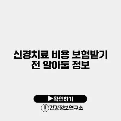 신경치료 비용 보험받기 전 알아둘 정보
