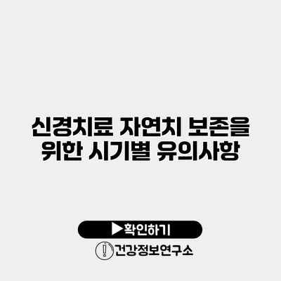 신경치료 자연치 보존을 위한 시기별 유의사항